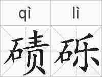 碛砾的拼音