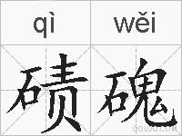 碛磈的拼音