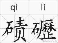 碛礰的拼音