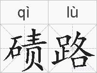 碛路的拼音