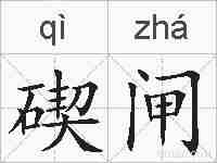 碶闸的拼音