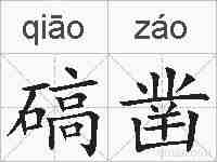 碻凿的拼音