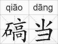 碻当的拼音