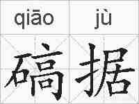碻据的拼音