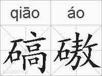 碻磝的拼音