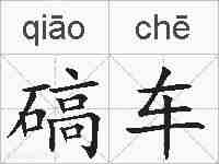 碻车的拼音