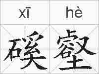 磎壑的拼音