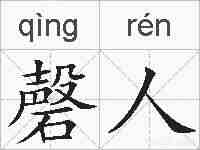 磬人的拼音