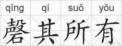 磬其所有的拼音