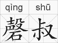 磬叔的拼音