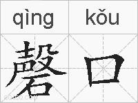 磬口的拼音