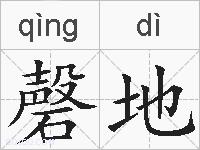 磬地的拼音