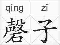 磬子的拼音