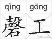 磬工的拼音