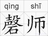 磬师的拼音