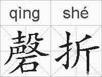 磬折的拼音