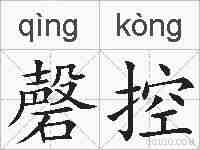 磬控的拼音