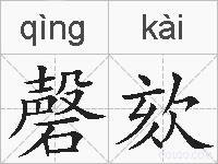 磬欬的拼音