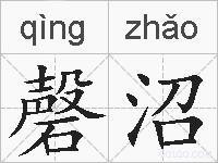 磬沼的拼音