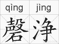 磬浄的拼音