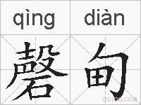 磬甸的拼音