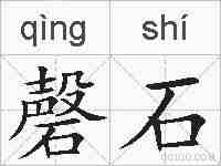 磬石的拼音