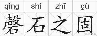 磬石之固的拼音