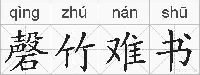 磬竹难书的拼音