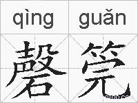 磬筦的拼音