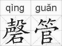 磬管的拼音