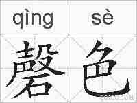磬色的拼音