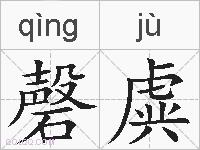 磬虡的拼音