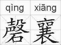 磬襄的拼音
