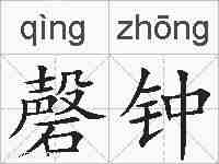 磬钟的拼音