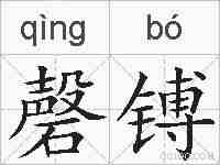 磬镈的拼音