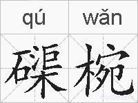 磲椀的拼音