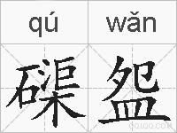 磲盌的拼音