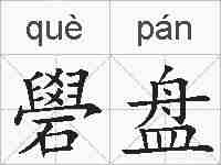 礐盘的拼音