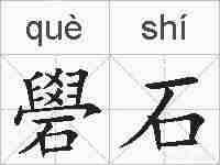 礐石的拼音