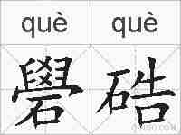 礐硞的拼音