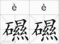 礘礘的拼音