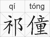 祁僮的拼音