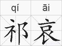 祁哀的拼音