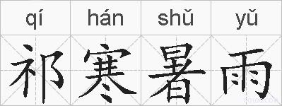 祁寒暑雨的拼音