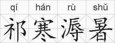 祁寒溽暑的拼音