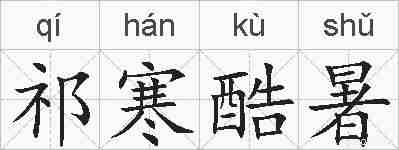 祁寒酷暑的拼音