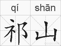 祁山的拼音