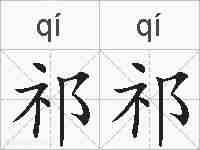 祁祁的拼音