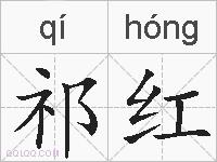 祁红的拼音