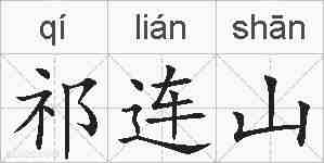 祁连山的拼音